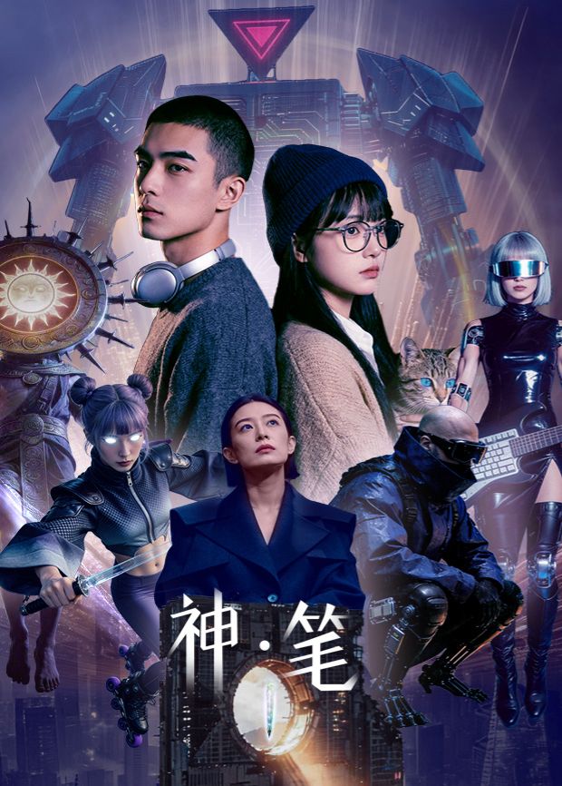 《神·笔(2026)》高清海报 免费在线观看