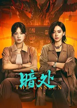 《暗处(2026)》高清海报 免费在线观看