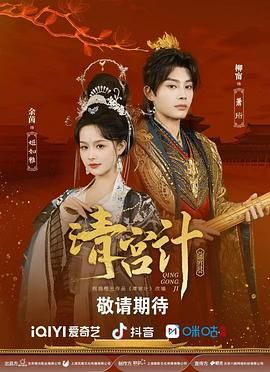 《清宫计(2025)》高清海报 免费在线观看