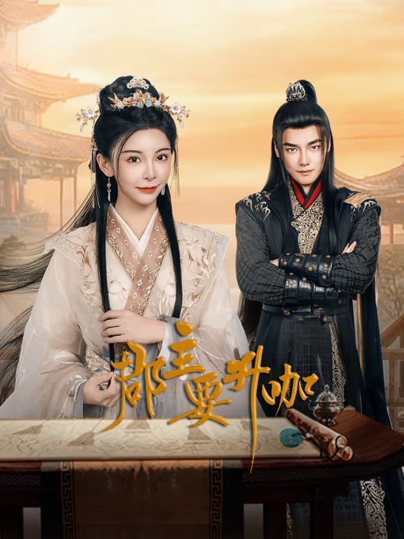 《郡主要升咖(2025)》高清海报 免费在线观看