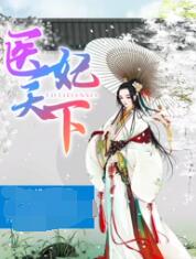 《医妃天下 第四季(2023)》高清海报 免费在线观看