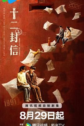 《十二封信(2025)》高清海报 免费在线观看