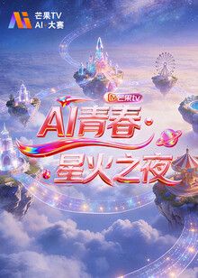 《AI青春,星火之夜(2026)》高清海报 免费在线观看