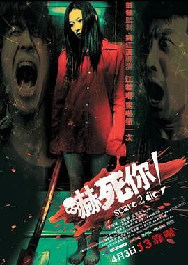 《吓死你(2008)》高清海报 免费在线观看