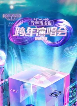 《RetaLand元宇宙虚拟跨年演唱会(2023)》高清海报 免费在线观看