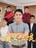 《硬汉红娘(2026)》高清海报 免费在线观看