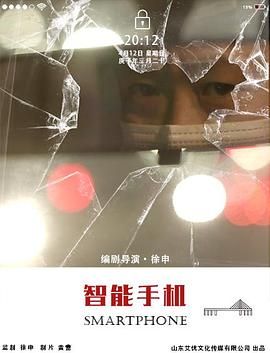 《智能手机(2025)》高清海报 免费在线观看