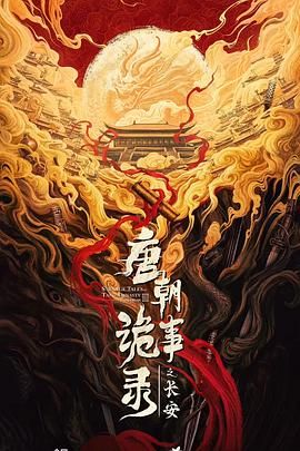 《唐朝诡事录之长安(2025)》高清海报 免费在线观看