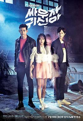 《打架吧鬼神(2016)》高清海报 免费在线观看