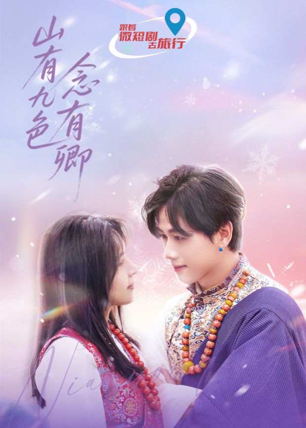 《山有九色念有卿(2025)》高清海报 免费在线观看