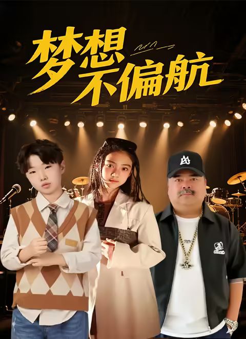 《梦想不偏航(2025)》高清海报 免费在线观看