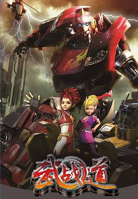 《武战道(2013)》高清海报 免费在线观看