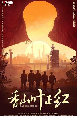 《香山叶正红(2021)》高清海报 免费在线观看