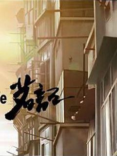 《茗记(2008)》高清海报 免费在线观看