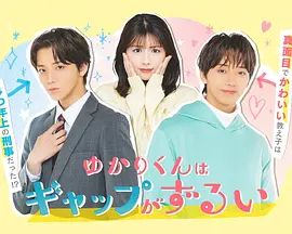 《缘君的反差太犯规了(2026)》高清海报 免费在线观看