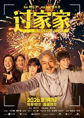 《过家家(2026)》高清海报 免费在线观看