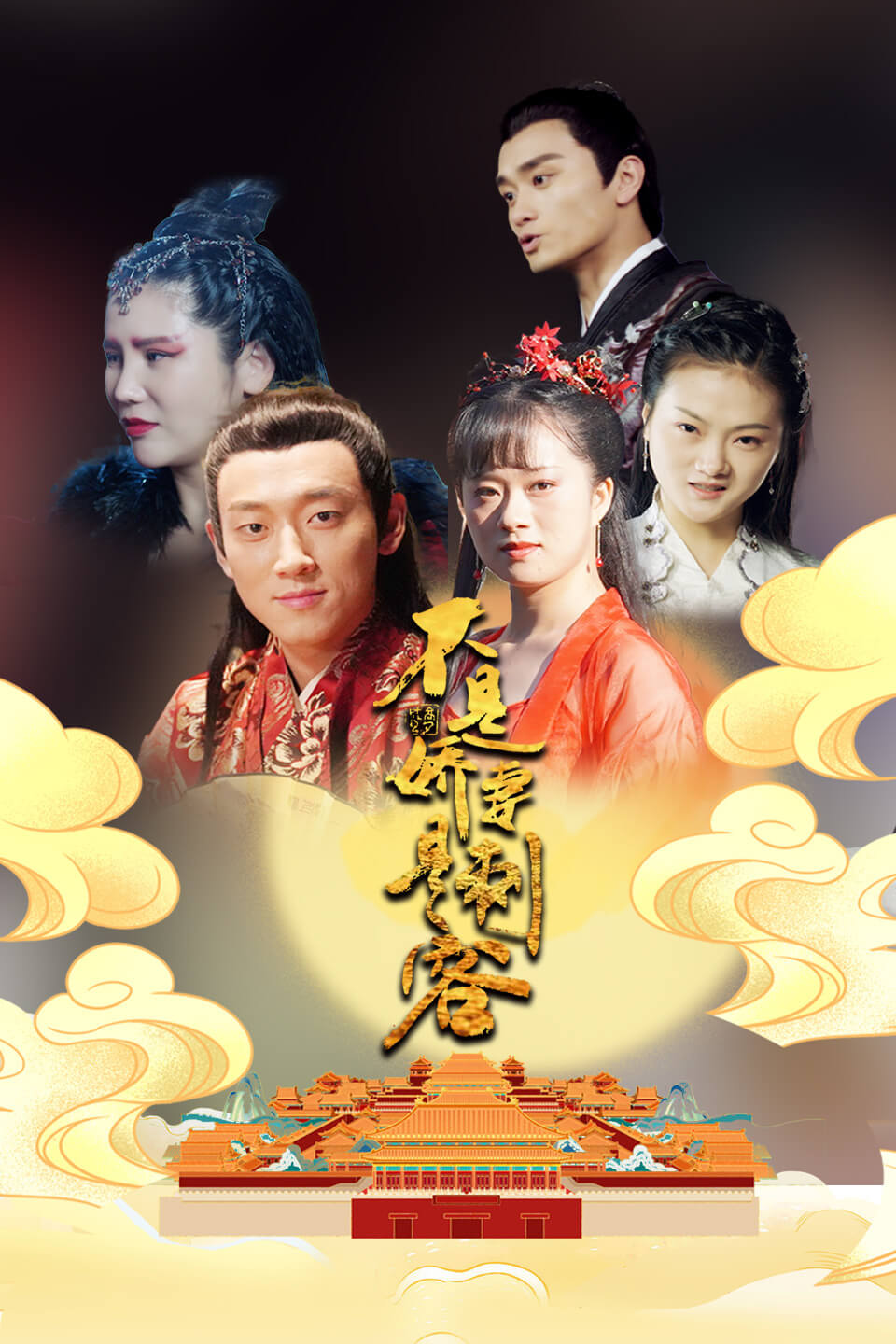 《不是娇妻是刺客(2022)》高清海报 免费在线观看