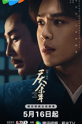 《庆余年 第二季(2024)》高清海报 免费在线观看