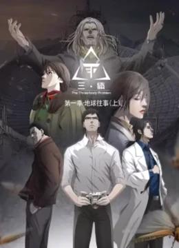 《三体 动态漫 第一季(2021)》高清海报 免费在线观看