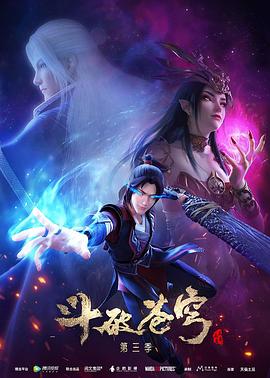 《斗破苍穹 第三季(2019)》高清海报 免费在线观看