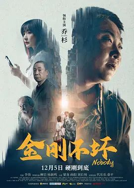 《金刚不坏(2025)》高清海报 免费在线观看