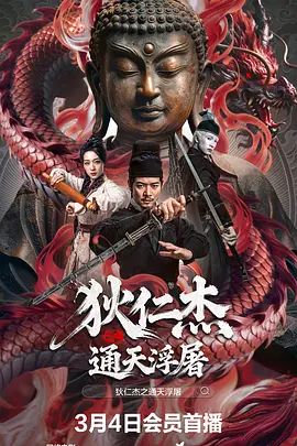 《狄仁杰之通天浮屠(2026)》高清海报 免费在线观看