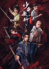 《少年歌行之风花雪月(2025)》高清海报 免费在线观看