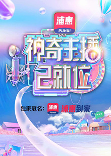《神奇主播已就位(2021)》高清海报 免费在线观看