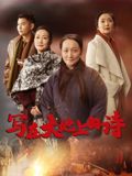 《写在大地上的诗(2025)》高清海报 免费在线观看