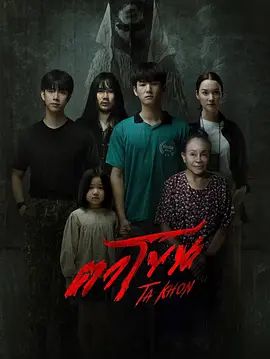 《魔眼：被诅咒的面具(2025)》高清海报 免费在线观看