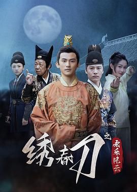 《绣春刀之永乐风云(2025)》高清海报 免费在线观看