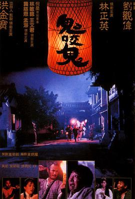 《鬼咬鬼(1990)》高清海报 免费在线观看