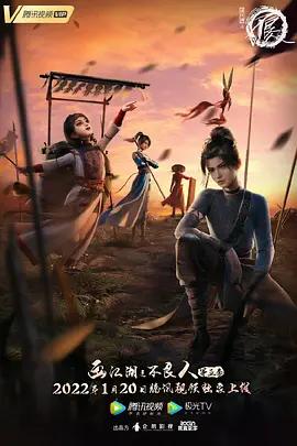《画江湖之不良人 第五季(2022)》高清海报 免费在线观看