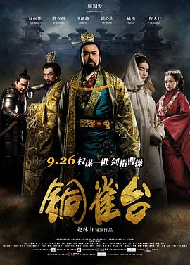 《铜雀台(2012)》高清海报 免费在线观看