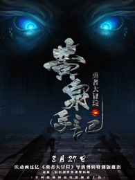 《勇者大冒险总篇集(2015)》高清海报 免费在线观看