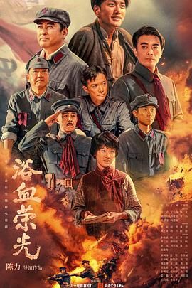 《浴血荣光(2025)》高清海报 免费在线观看
