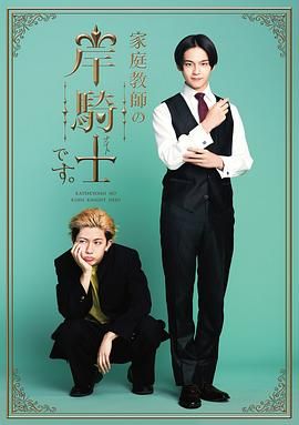 《我是家庭教师岸骑士(2026)》高清海报 免费在线观看