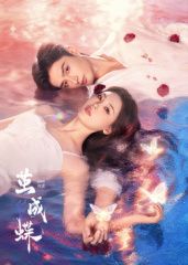 《茧成蝶​(2025)》高清海报 免费在线观看