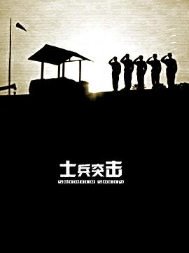 《士兵突击(2006)》高清海报 免费在线观看