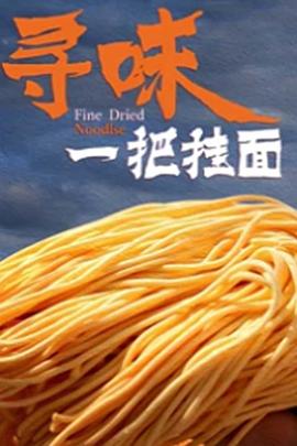 《寻味一把挂面(2022)》高清海报 免费在线观看