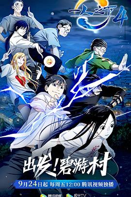 《一人之下 第四季(2021)》高清海报 免费在线观看