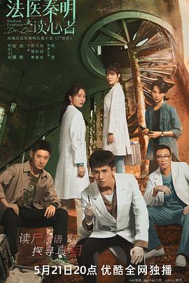 《法医秦明之读心者(2022)》高清海报 免费在线观看