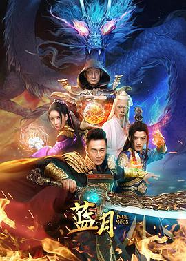 《蓝月(2020)》高清海报 免费在线观看