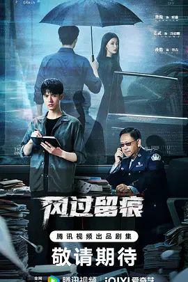 《风过留痕(2026)》高清海报 免费在线观看