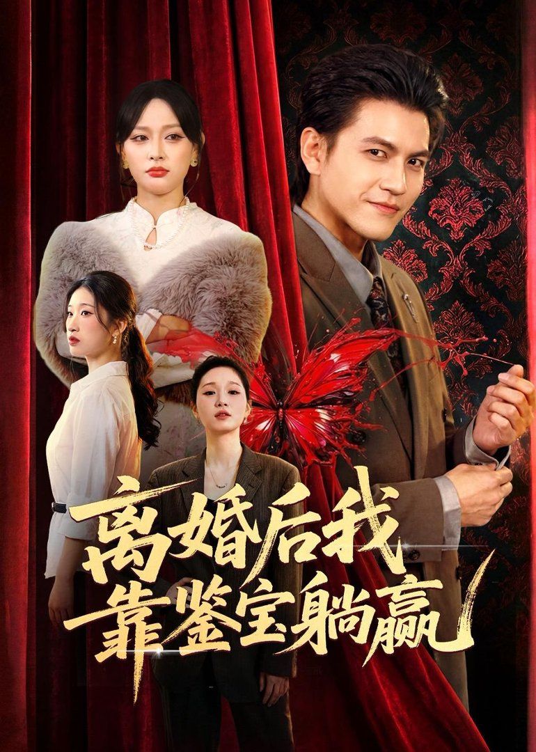 《离婚后我靠鉴宝躺赢(2026)》高清海报 免费在线观看