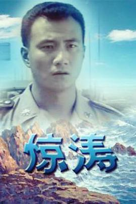 《惊涛(1999)》高清海报 免费在线观看