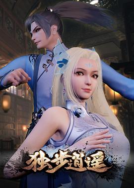 《独步逍遥(2020)》高清海报 免费在线观看