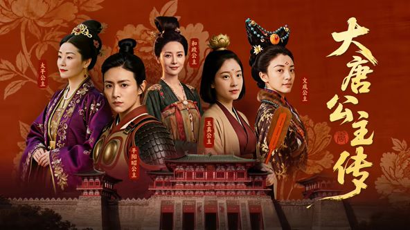 《大唐公主传(2026)》高清海报 免费在线观看