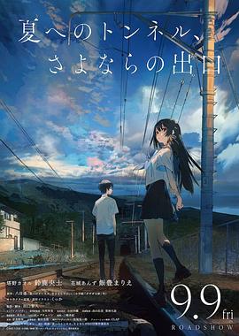 《通往夏天的隧道，离别的出口(2022)》高清海报 免费在线观看