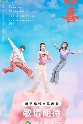 《四喜(2025)》高清海报 免费在线观看